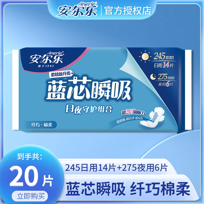 Anerle/安尔乐卫生巾舒适纤巧棉柔透气日夜组合装蓝芯瞬吸姨妈巾