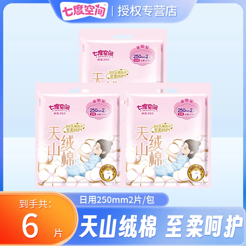 SPACE7/七度空间天山绒棉卫生巾纯棉透气姨妈巾250mm日用体验装