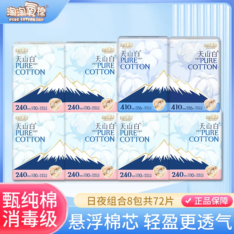 淘淘氧棉天山白卫生巾240mm+410mm纯棉透气亲肤轻盈消毒级姨妈巾