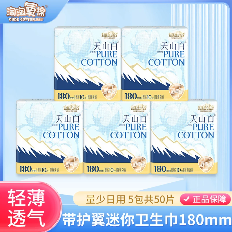 淘淘氧棉天山白迷你巾纯棉超薄透气无香型日用量少180mm卫生巾