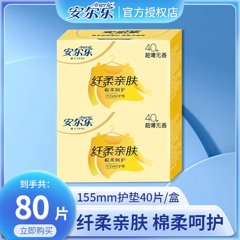 Anerle/安尔乐护垫155mm纤柔超薄经期女生迷你卫生巾姨妈巾80片