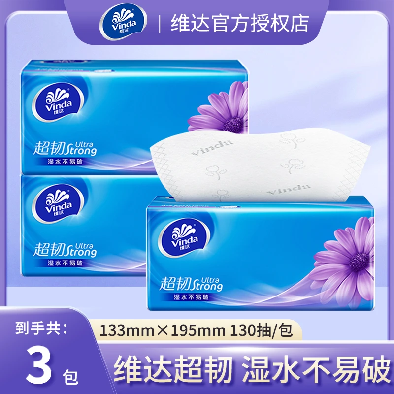 Vinda/维达抽纸超韧纸巾130抽3层S码家用纸巾餐巾纸家用面巾纸
