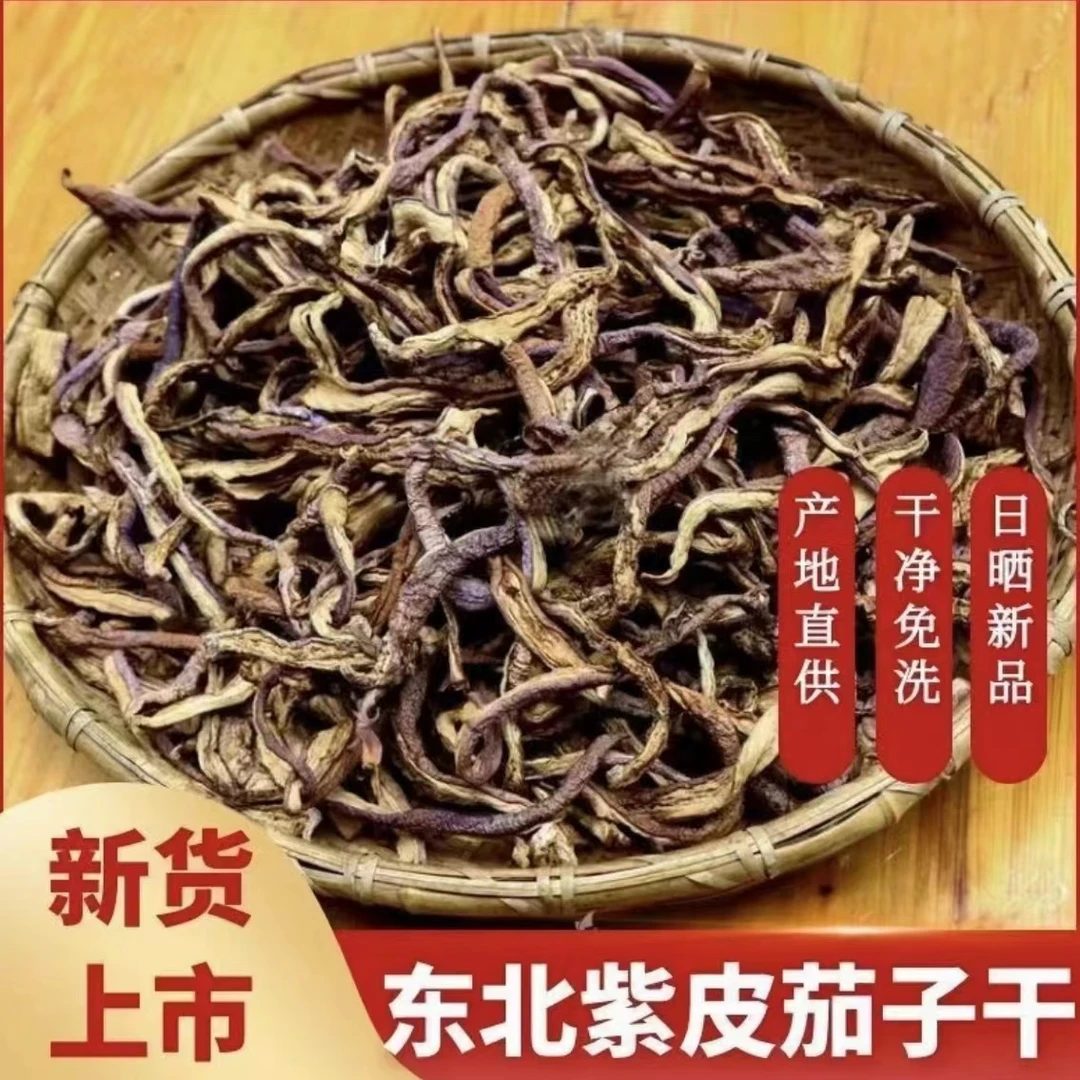 东北紫皮茄子干自家晾晒软烂入味2023新货上市一斤包邮干净免洗