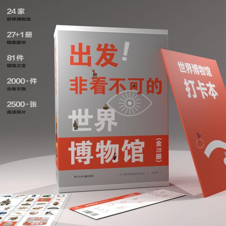 【百科通识教育28册礼盒】出发!非看不可的世界博物馆 全28册