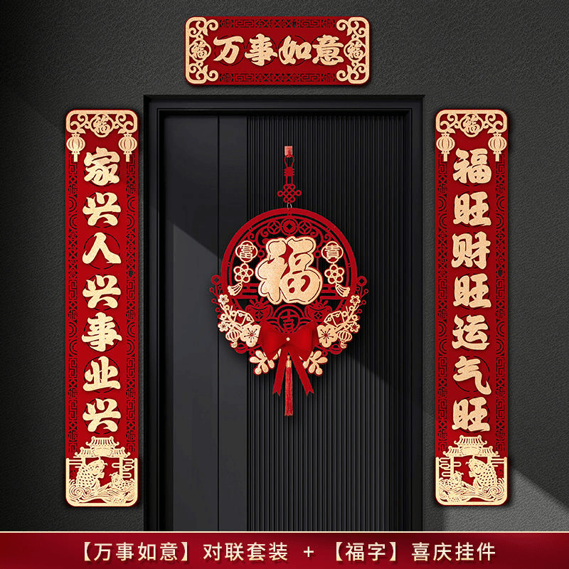 新款春节新年对联入户门大门新居入宅过年福字挂件元旦植绒布喜庆