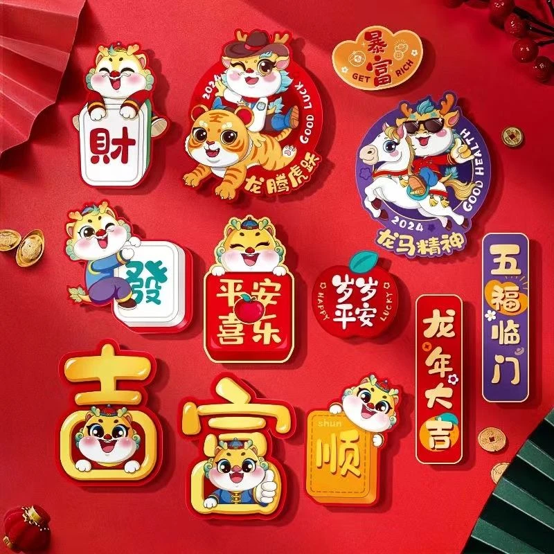 春节元旦冰箱贴新年装饰创意磁吸贴2024龙年新款卡通可爱喜庆yw