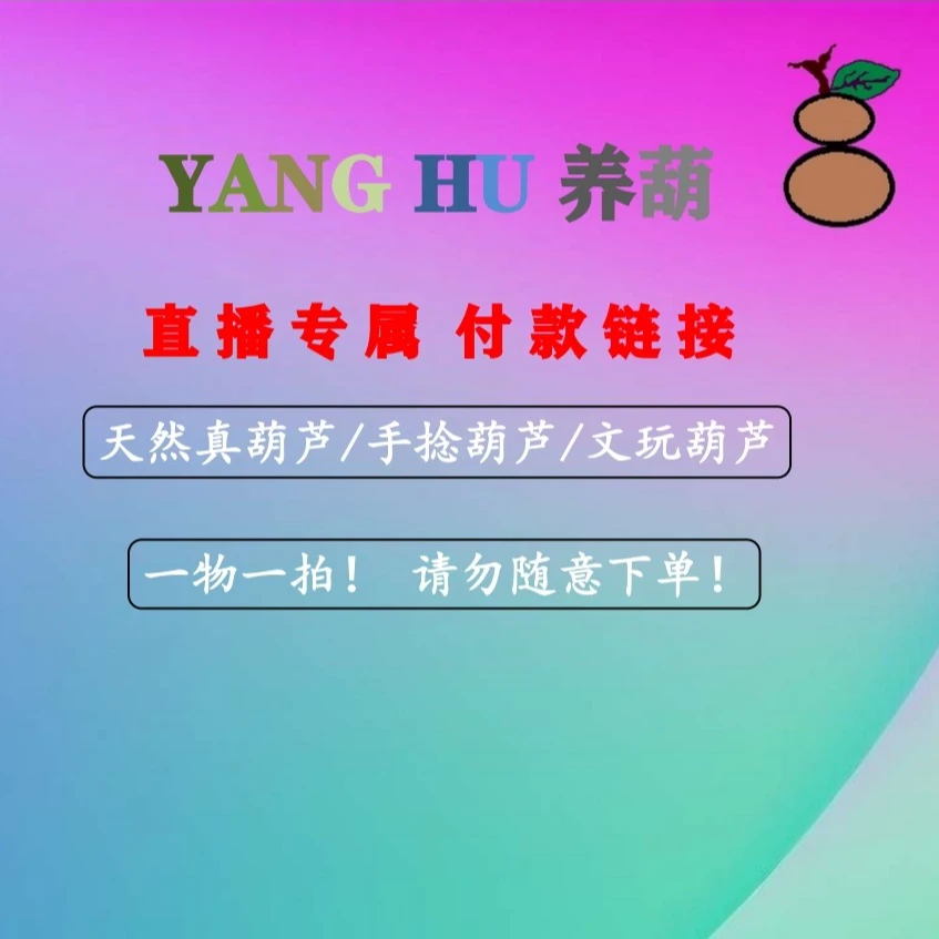 养葫专属直播链接天然文玩小葫芦（一物一拍）