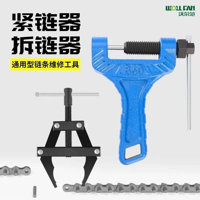 紧链器拆链器通用万能 收割机自行车摩托车链条拆紧器卸链器专用