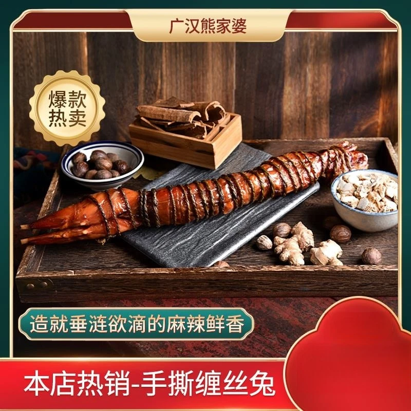 广汉熊家婆缠丝兔椒麻香麻辣川特产手撕兔即食只笋0g