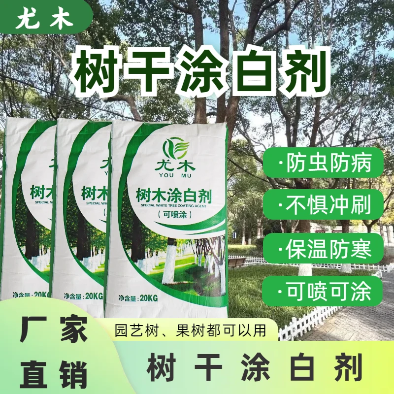 树干涂白剂防寒防冻园林果树适用防虫防害可喷涂树木涂白袋装新型