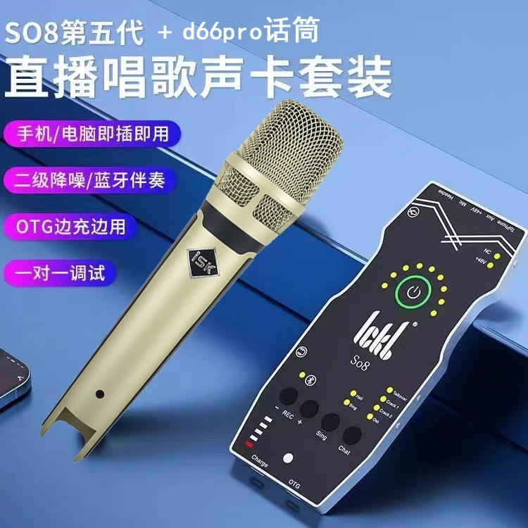 so8五代声卡+isk d66pro麦克风k歌专业动圈话筒+线型话放增音线
