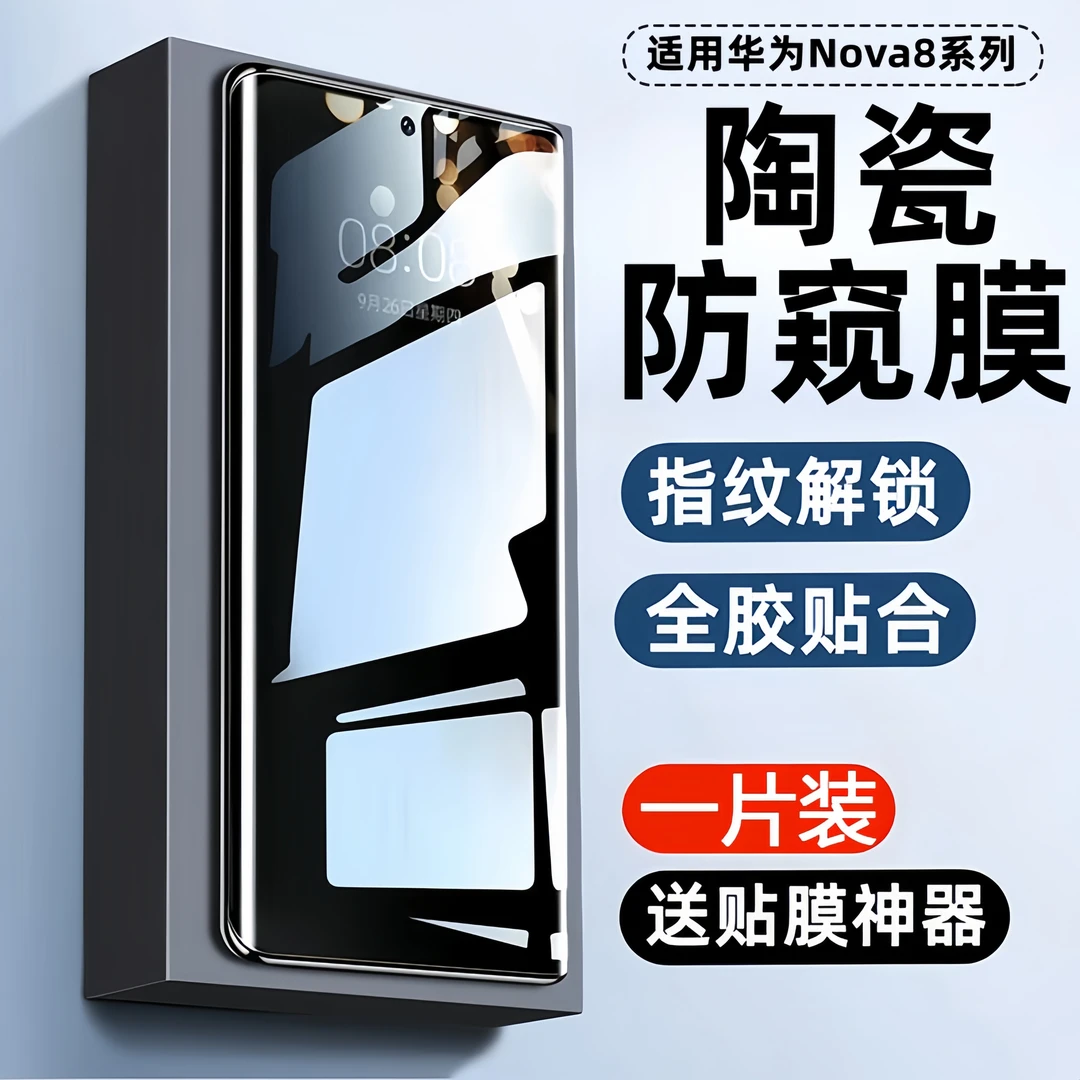 适用华为nova8pro防窥膜Nova8手机膜se保护膜陶瓷膜防偷窥防摔爆