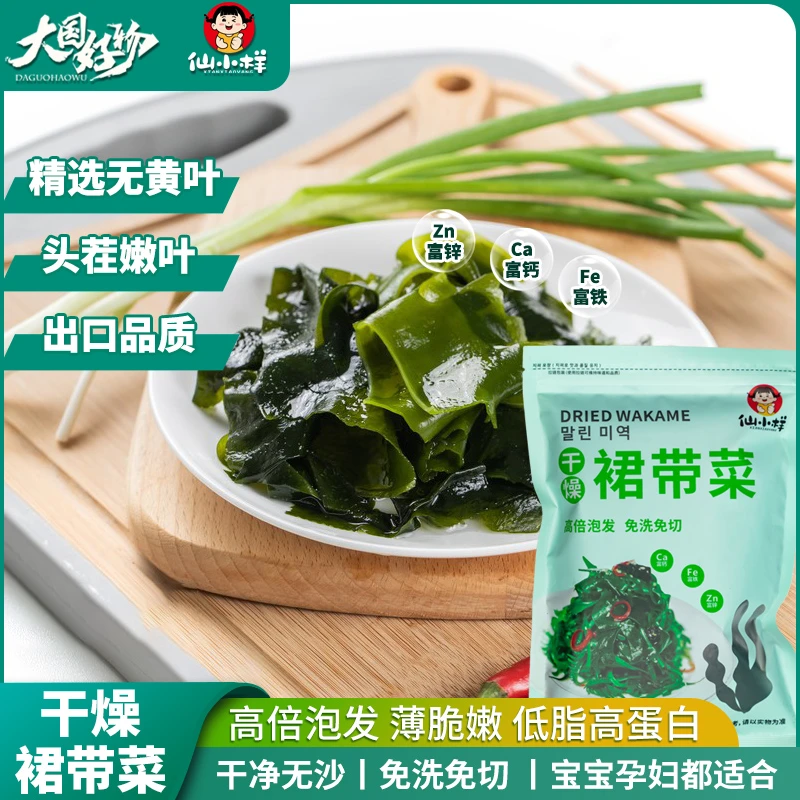 【大国好物】干裙带菜干货高品质免洗嫩芽低脂特级宝宝儿童海裙菜