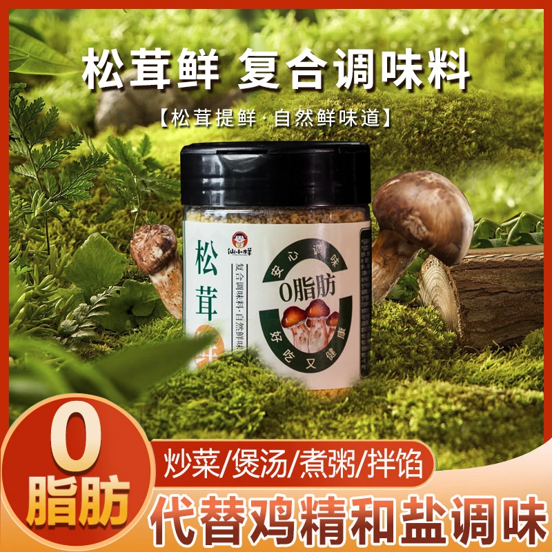 【拍二发三】松茸鲜调味料可替盐鸡精煲汤调料松茸粉炒菜调味100g瓶