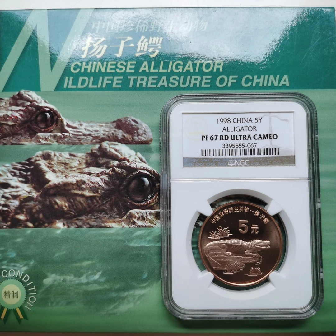 法定货币1998年珍稀动物扬子鳄精制币NGC评级币PF67UC/MS69RDPL