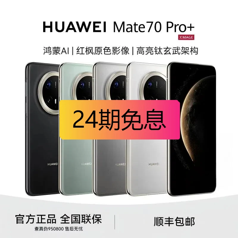 未使用 Huawei/华为 Mate 70 Pro+24期免息 原封国行正品手机