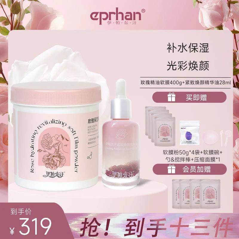 【预售】玫瑰焕颜保湿软膜粉+精华油保湿紧致抗皱【美容院专用】