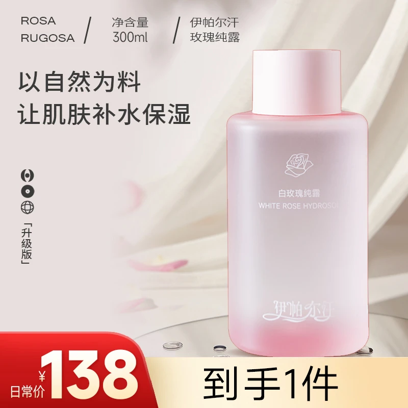 【日常价】伊帕尔汗白玫瑰纯露单瓶*300ml  保湿湿敷水润大容量