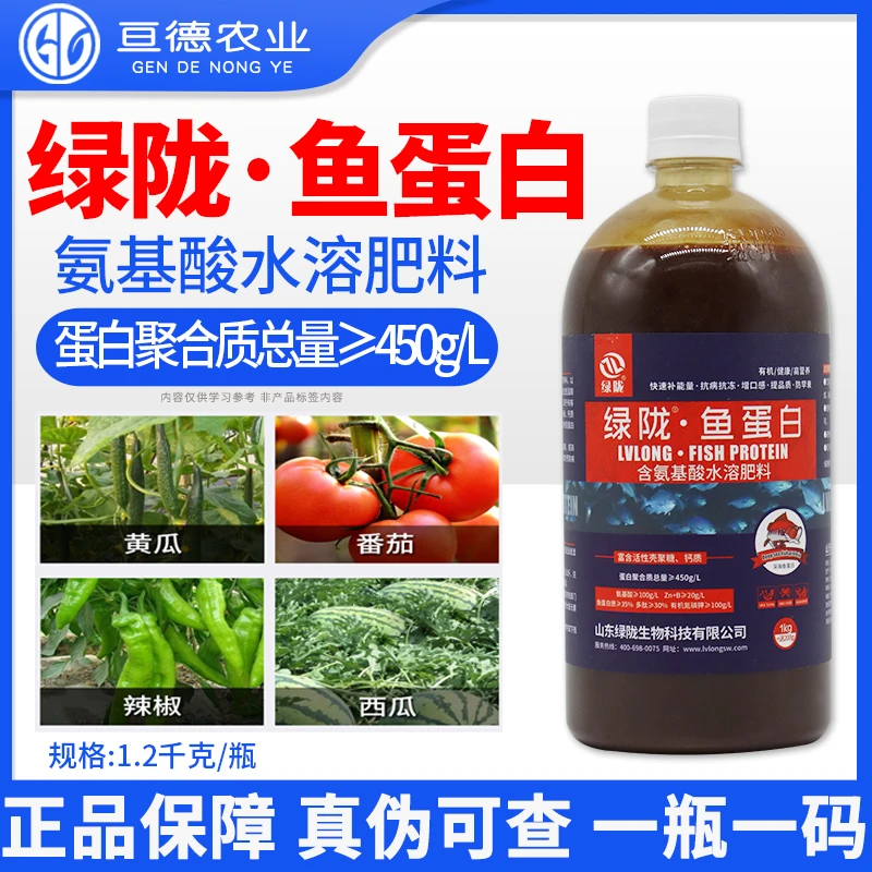 绿陇低温酶解深海小肽鱼蛋白叶面肥复合进口氨基酸水溶肥料冲施肥