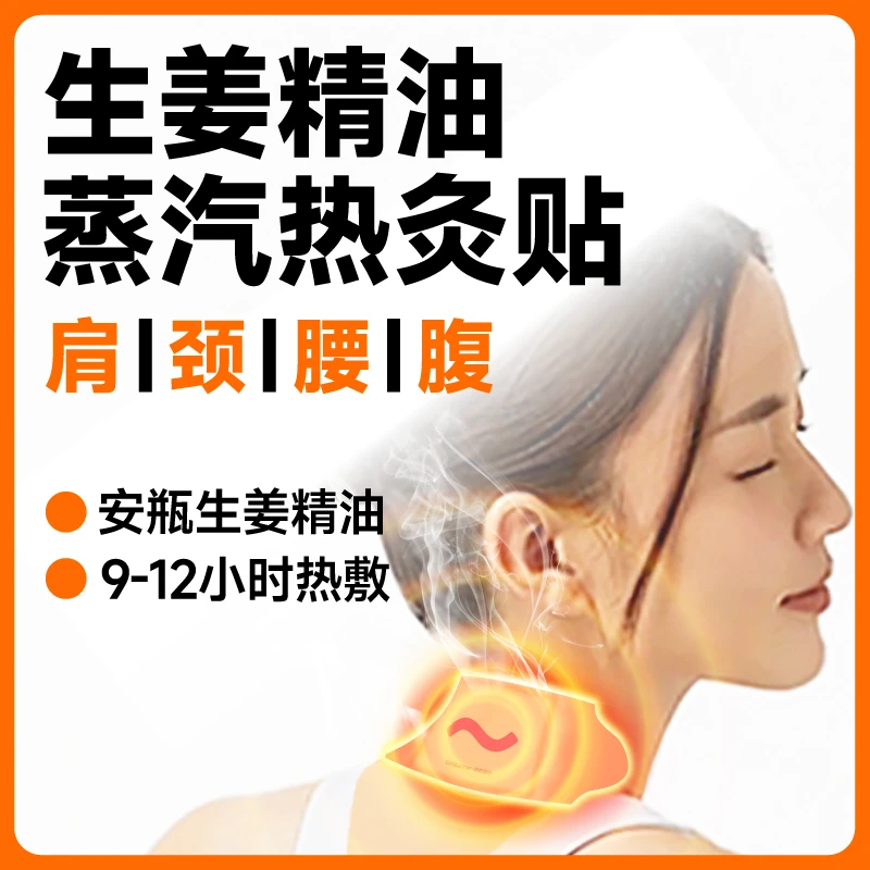 【三盒划算】生姜精油肩颈椎暖敷贴 热敷灸贴 8-12小时长效发热
