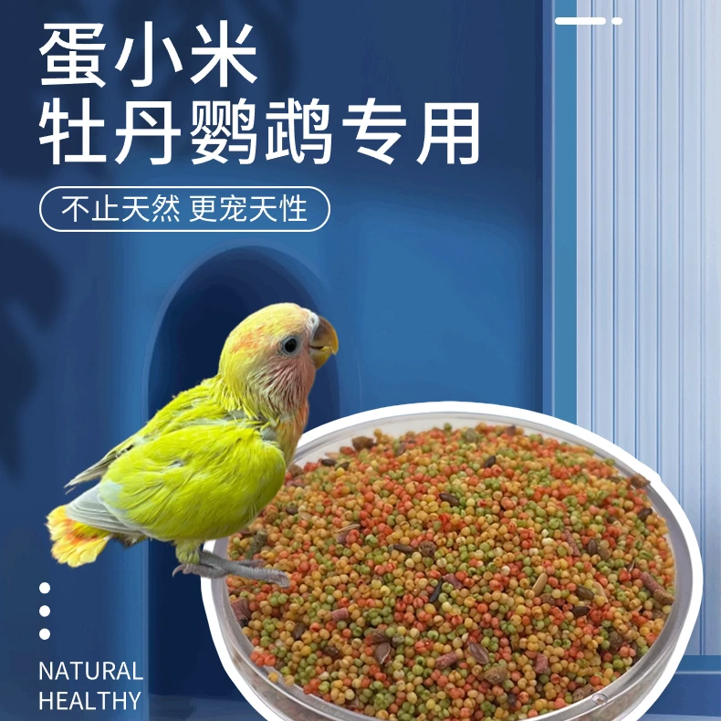 【牡丹鹦鹉专用蛋小米】纯手工制作鹦鹉饲料 断奶学吃高营养