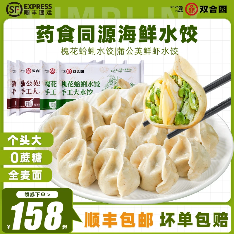 双合园药食同源蒲公英虾仁槐花蛤蜊水饺青岛特色纯手工包制水饺