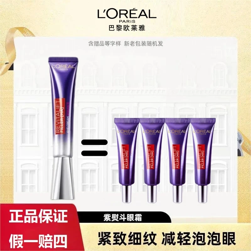 欧莱雅紫熨斗眼霜2.0全脸淡纹眼霜护肤体验装礼物中秋送女友