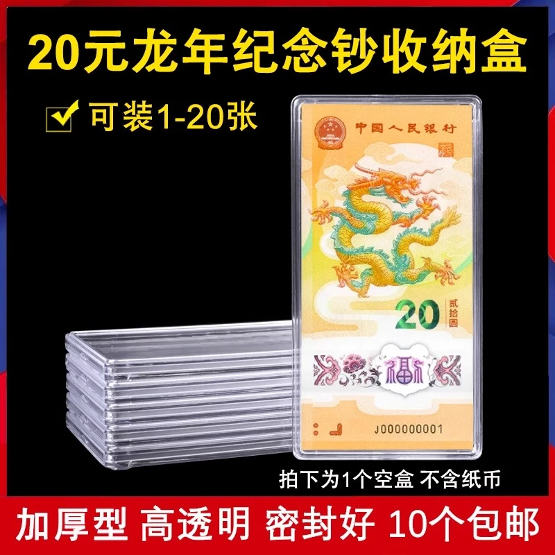 【不含币钞】1-20张龙年纪念保护盒单张会纸币收藏盒钱币收纳立牌盒