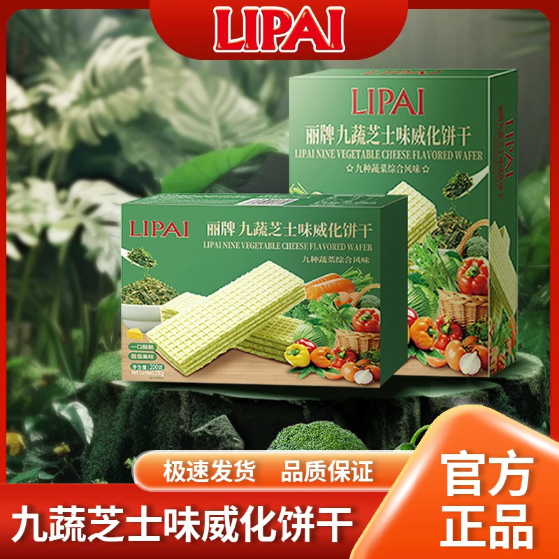 LIPAI丽牌九蔬芝士味威化饼干休闲小零食送礼佳品