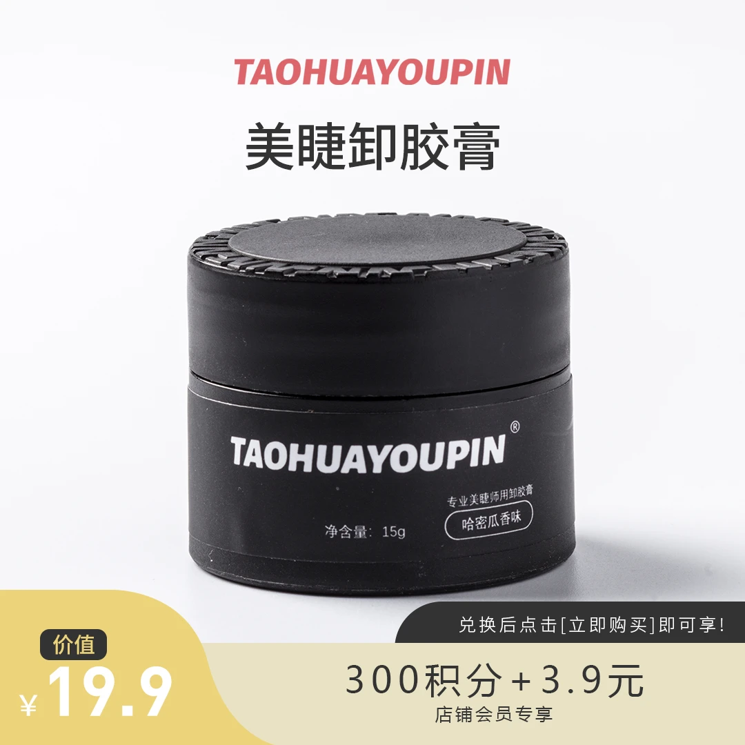 【会员兑换】美睫卸胶膏膏状无刺激