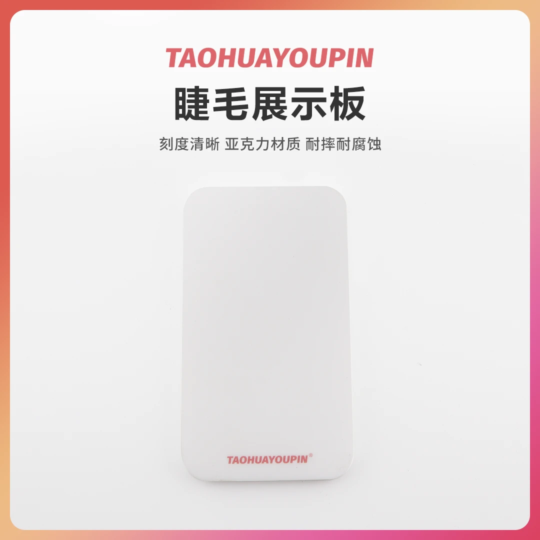 嫁接睫毛取毛台展示板睫毛板亚克力板子高品质精密美睫店用工具