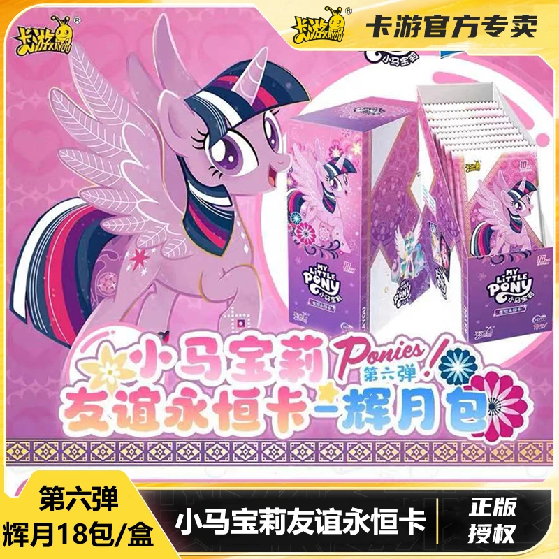 卡游【拆盒】紫天下 强取 小马宝莉辉月包第6弹对对碰游戏