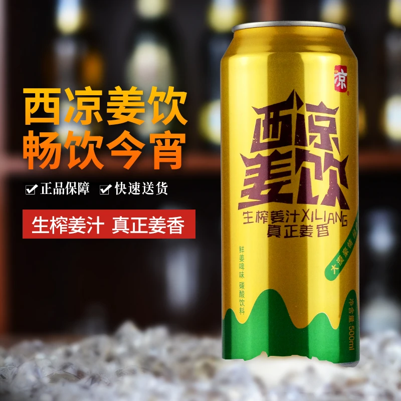 西凉姜饮姜啤 无酒精碳酸饮料 姜汁汽水姜饮品500ml 甘肃武威特产