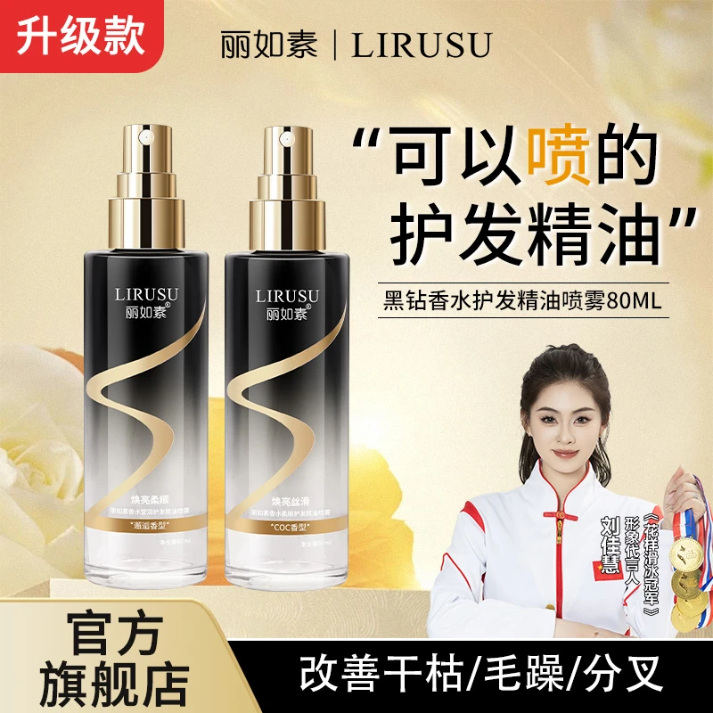 【一喷既“顺”】丽如素LIRUSU香水柔顺护发精油喷雾持久留香护理80ml