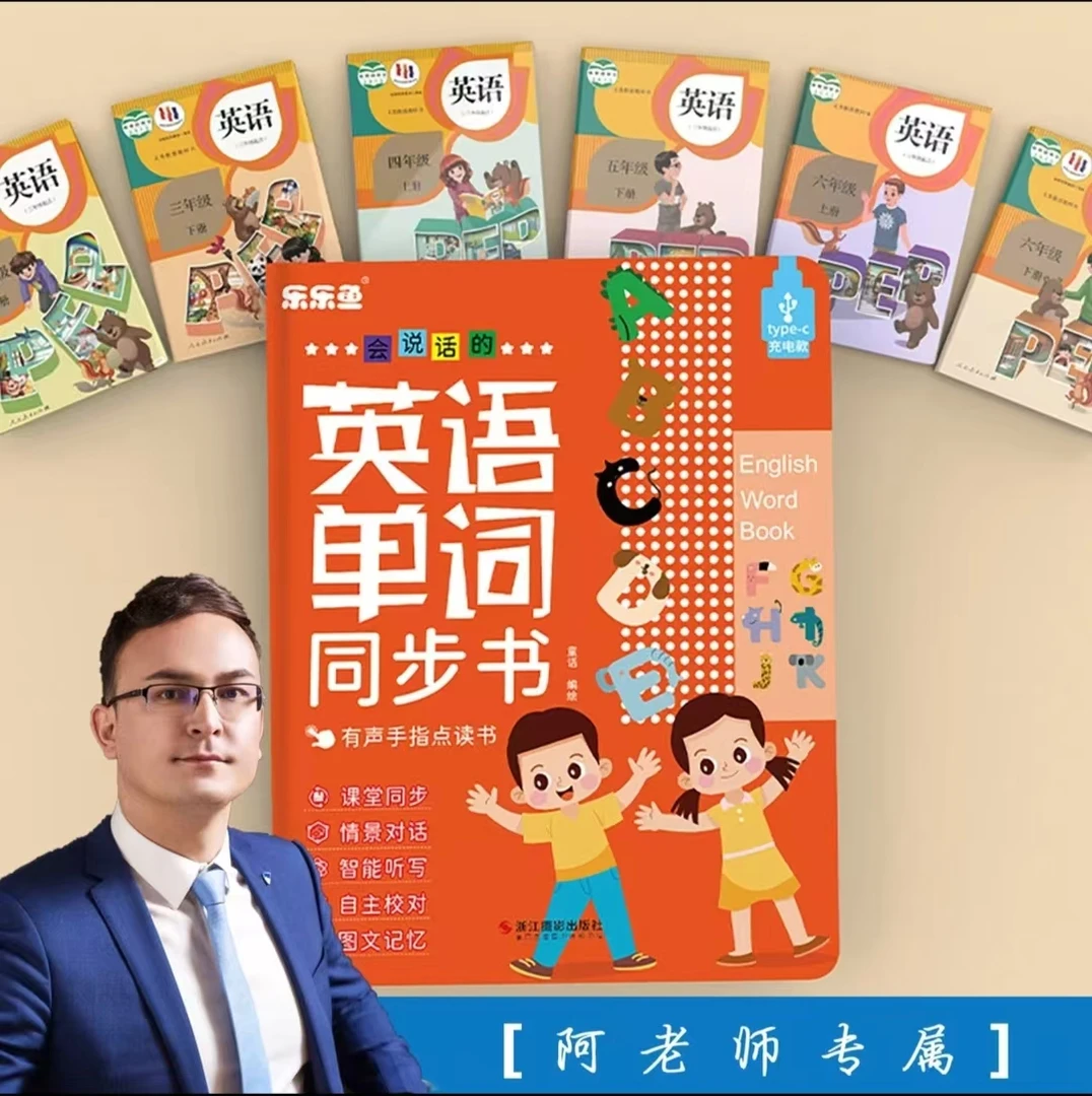 【阿老师专属】3-6年级小学英语同步课堂有声点读套装充电款