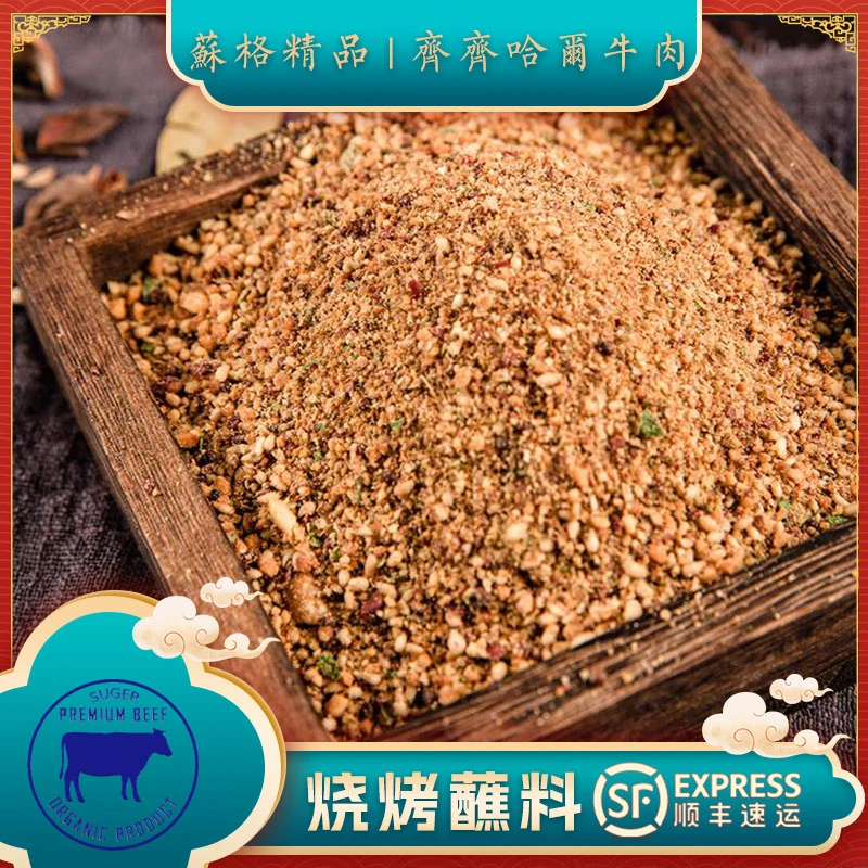 【苏格精品】齐齐哈尔烤肉正宗烧烤蘸料500g干料调料好吃精选