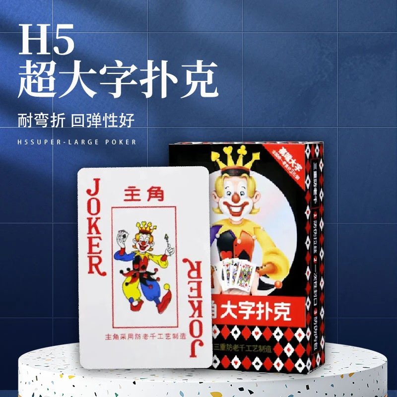 主角H5大字扑克牌加厚加硬耐折三重保护适合中老年家用棋牌娱乐