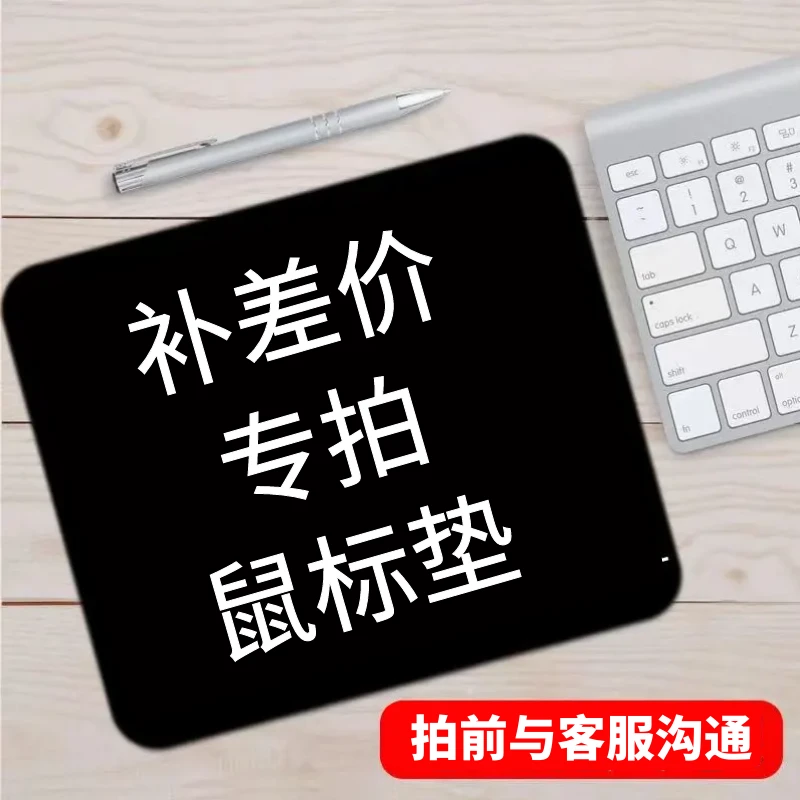 [补差专用]DIY鼠标垫拍前先和客服沟通可爱加厚动漫创意游戏防滑