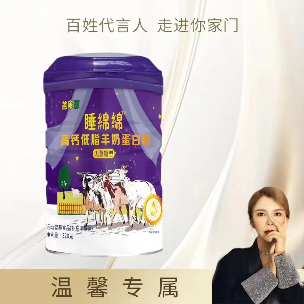 【营养好睡棉】睡绵绵高钙低脂羊奶无蔗糖蛋白粉好喝不擅易吸收01