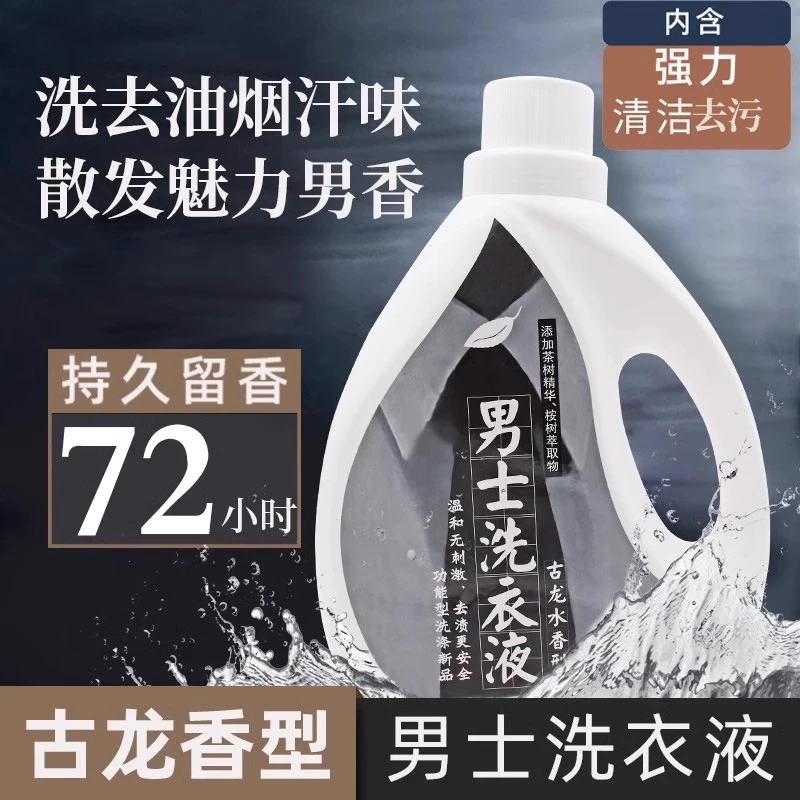 古龙香水洗衣液男士持久留香官方正品去汗味香氛洗衣除菌除螨清洁