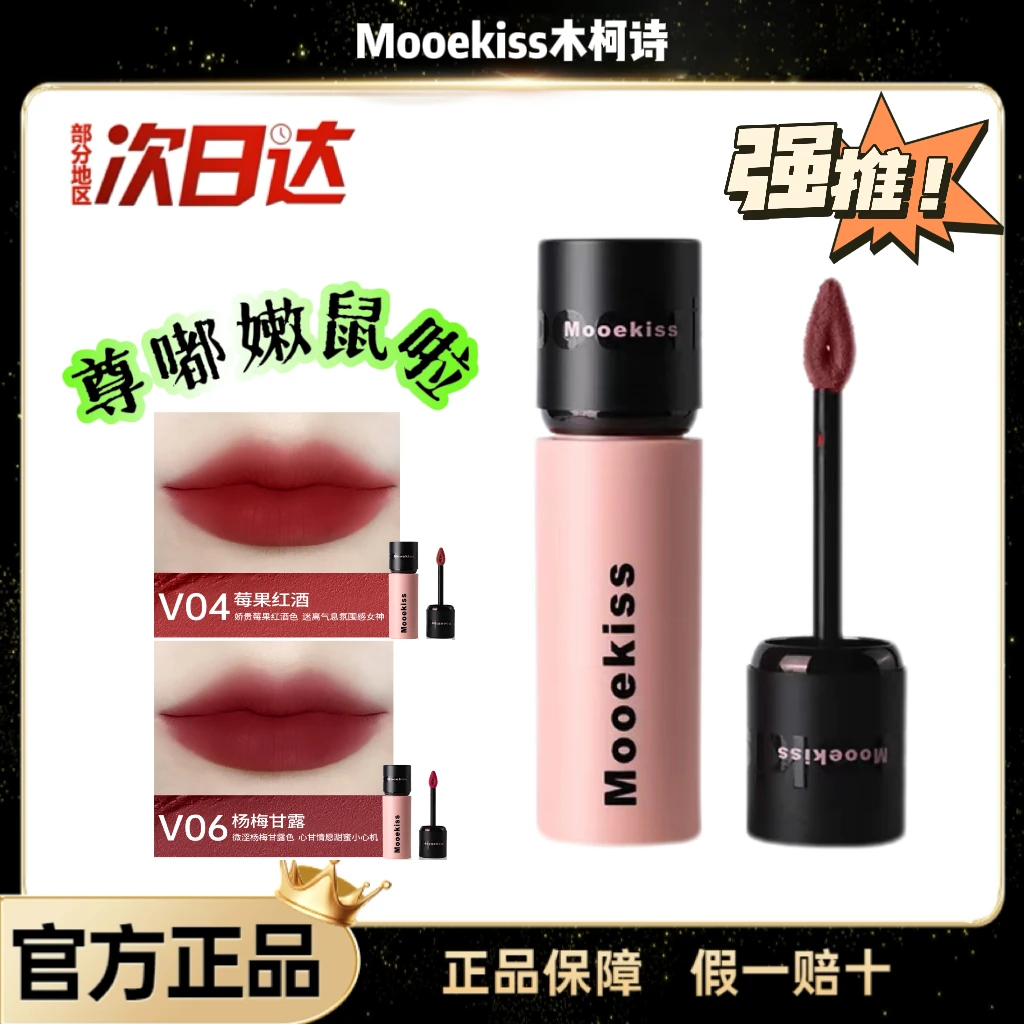 Mooekiss/木柯诗清仓唇泥唇釉裸色系不易沾杯v04打底学生哑光修颜