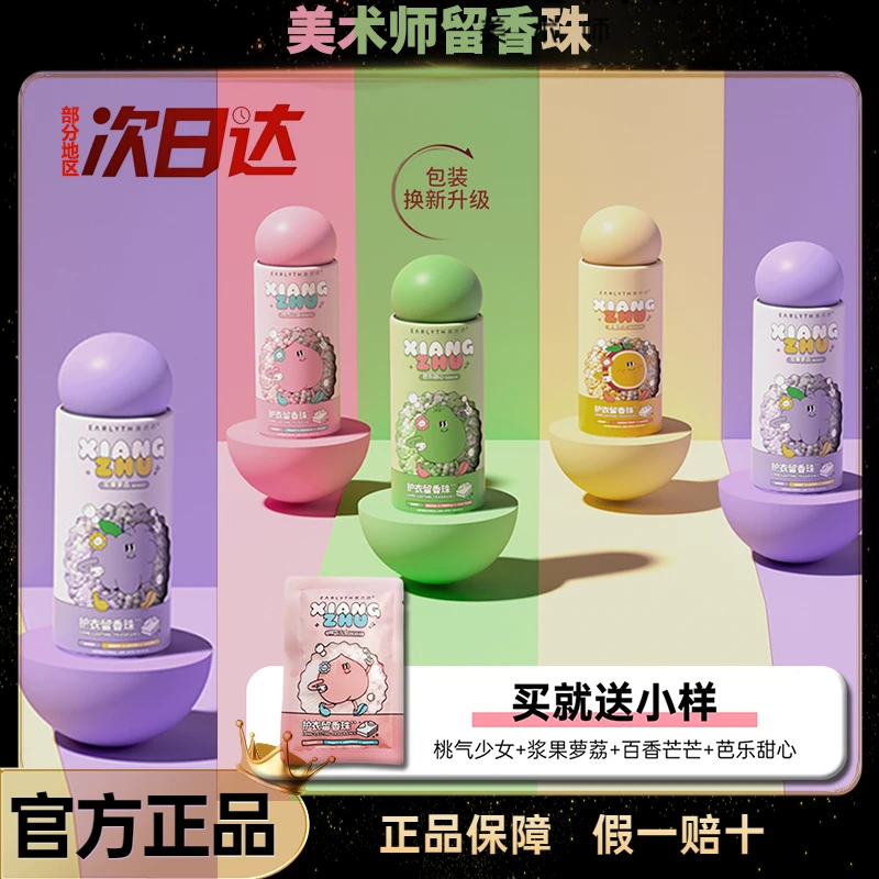 美术师留香珠洗衣服清香家用水蜜桃子清新凝香珠瓶装香氛香薰颗粒