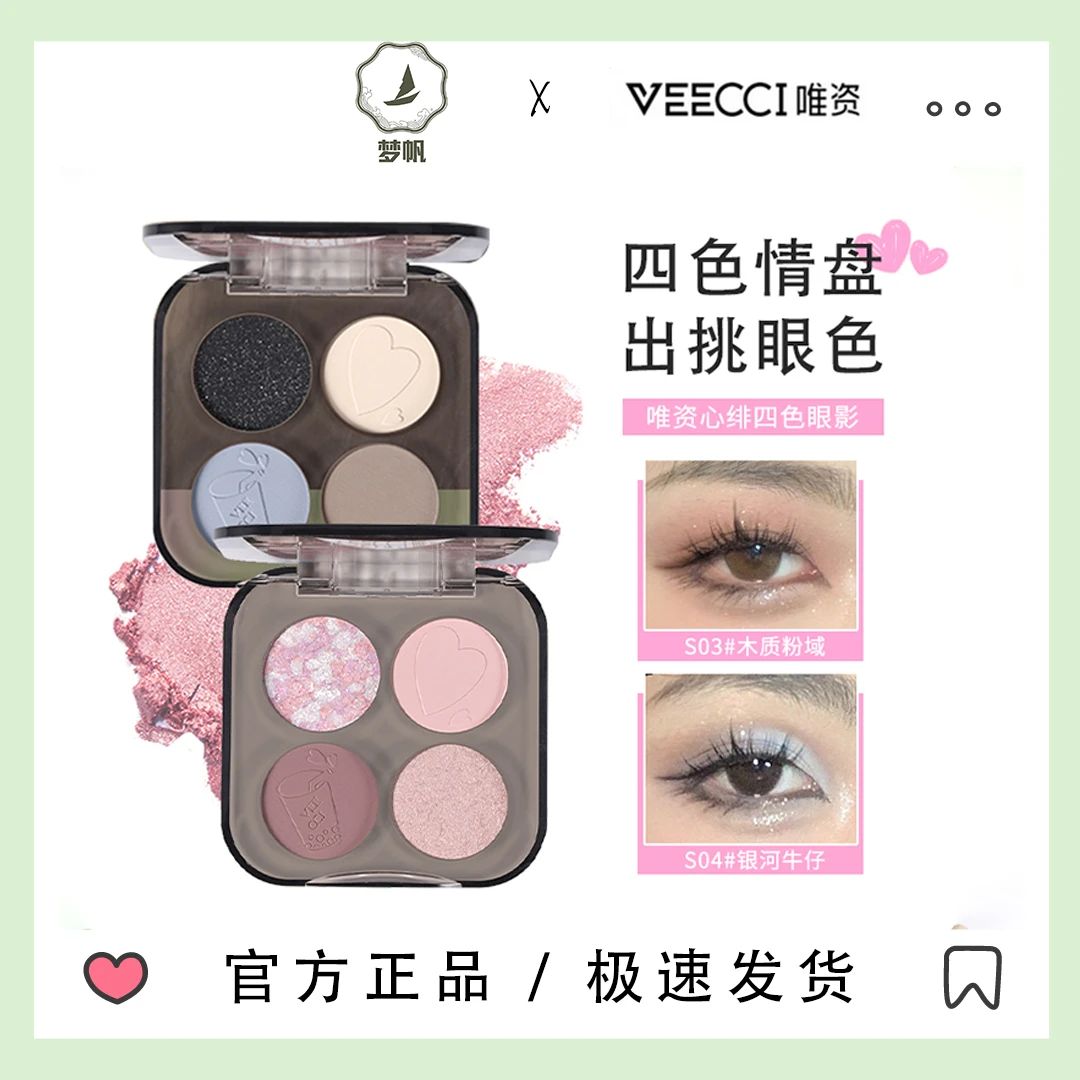 veecci唯资資姿四色眼影盘新手显色彩妆珠光爆闪哑光修容眼部细腻