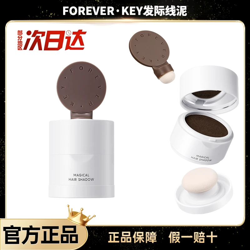 foreverkey神器发际线泥填充补发缝遮盖发际线泥持久修饰修补便携