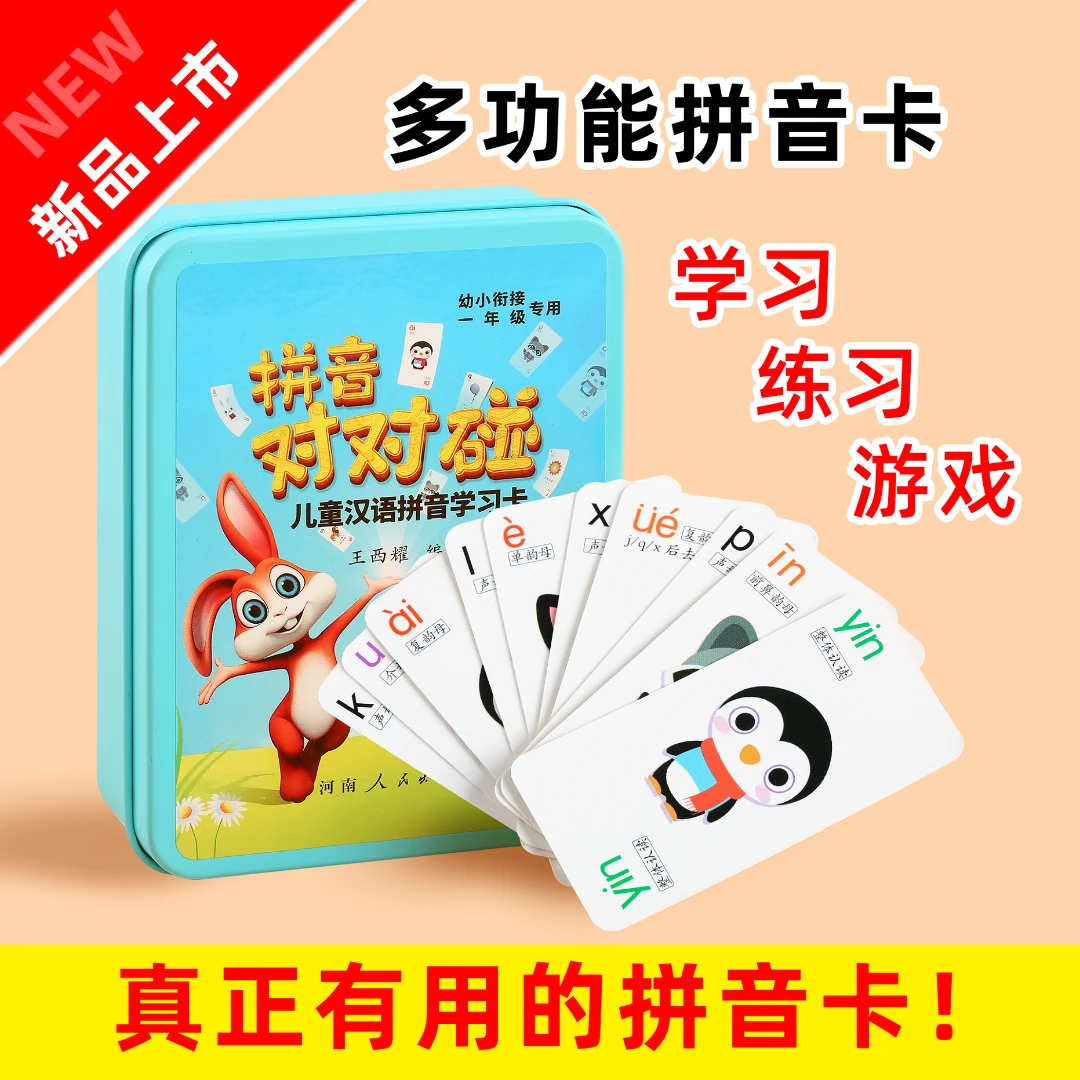 汉语拼音卡片认读拼读趣味学习练习教具幼小衔接一年级桌游卡牌