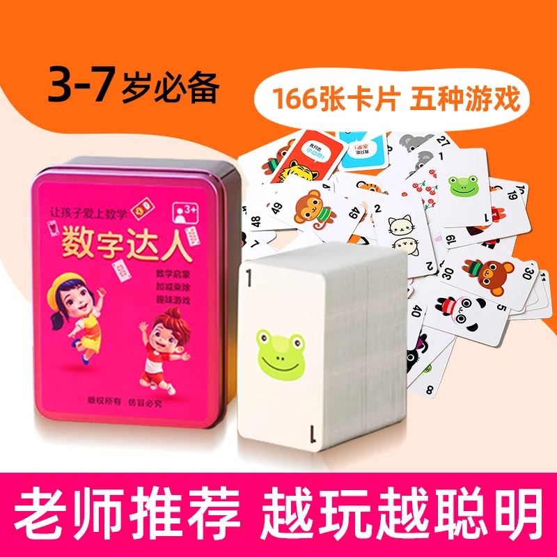 学前益智思维训练早教玩具数字达人趣味数学启蒙游戏卡3-7岁亲子