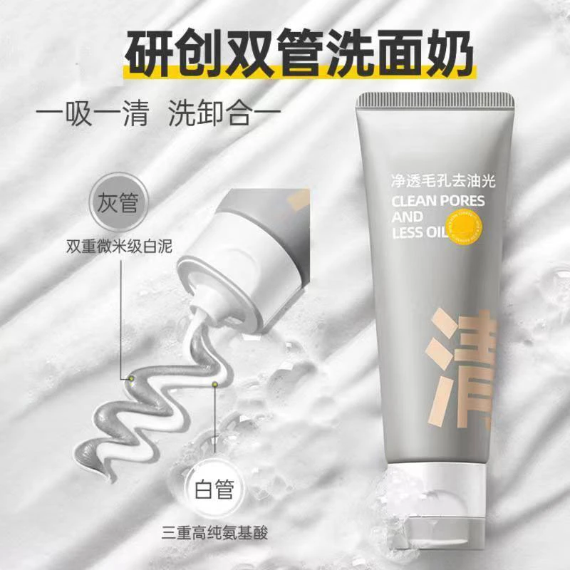 双管微米级氨基酸洗面奶洁面二合一控油去黑头收缩毛孔滋润肌肤
