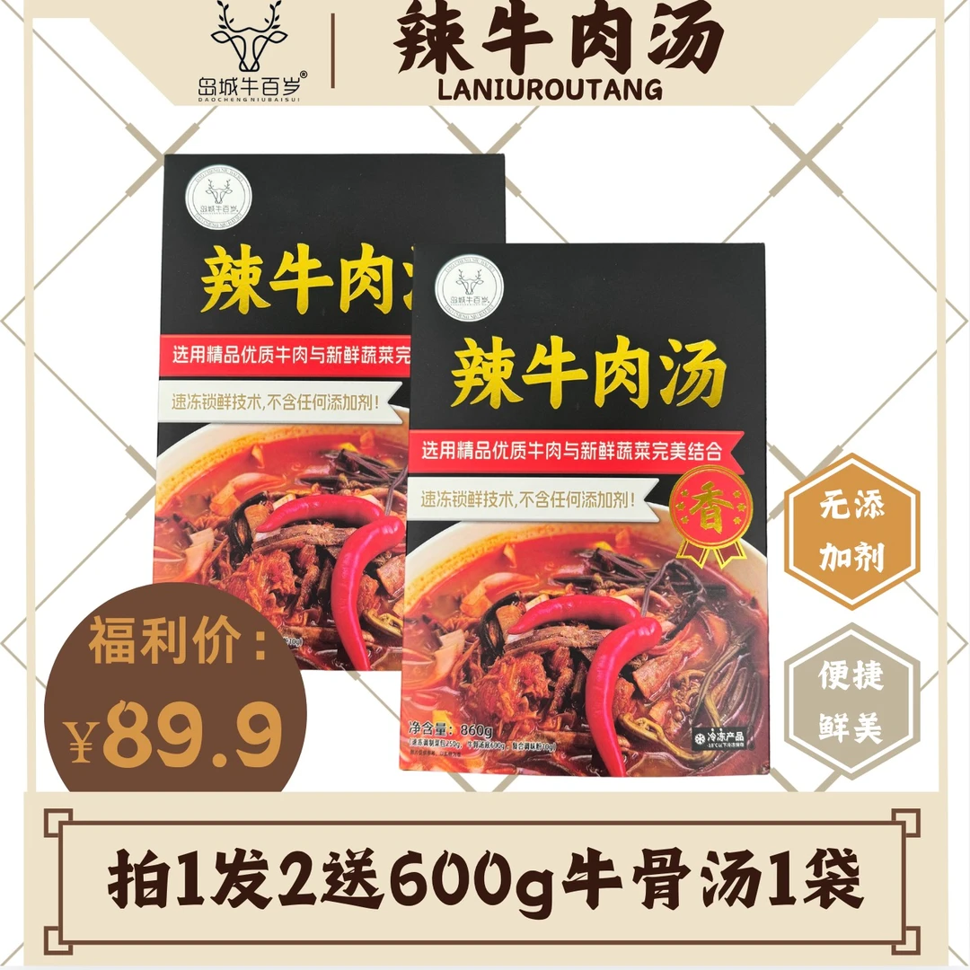 岛城牛百岁辣牛肉汤冷冻预制菜600g拍一发三保鲜速冻无添加品质