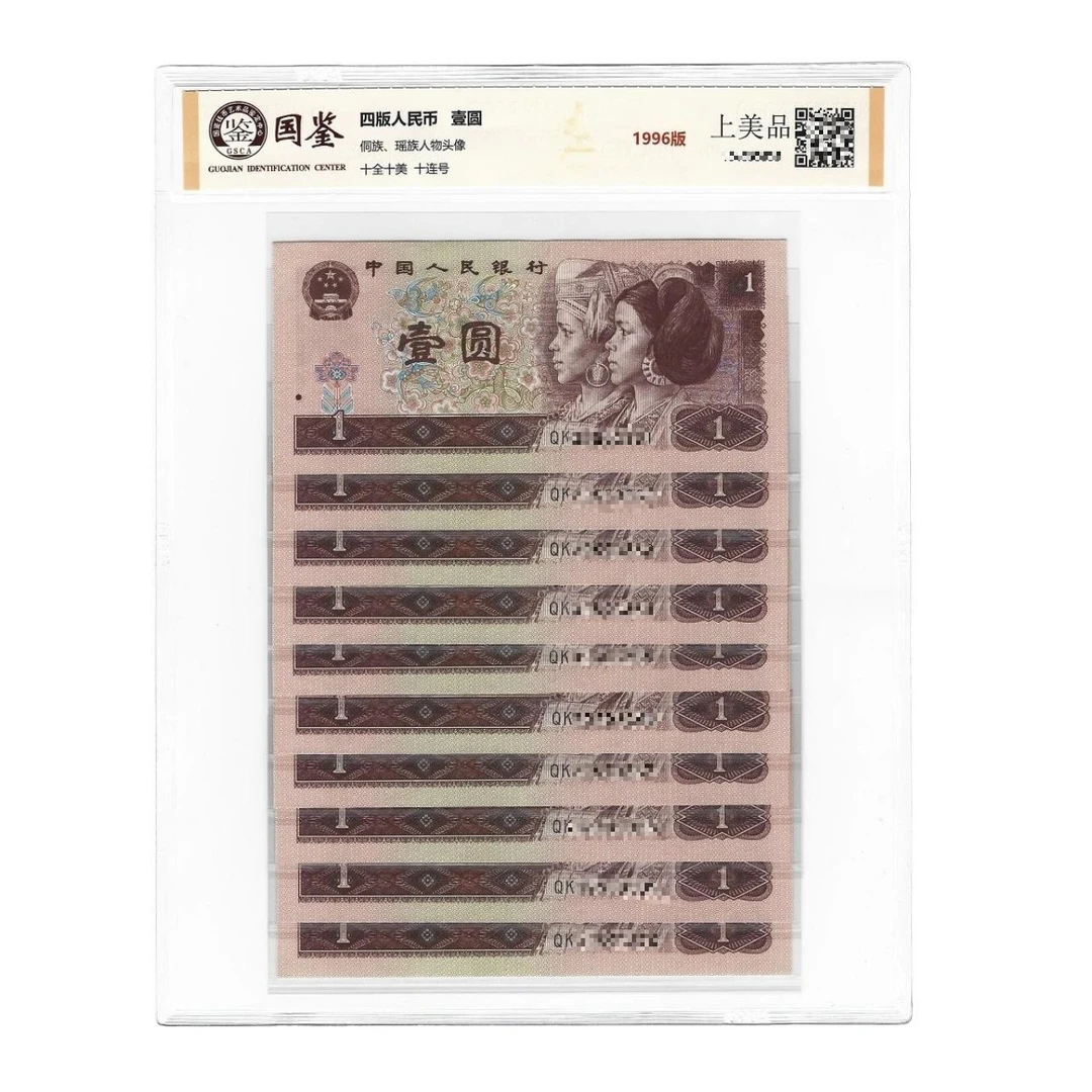 原龙钞链接 第四套人民币 1996版1元 标十十连号 评级封装