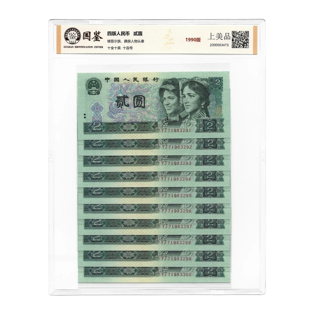 第四套人民币 90年2元标十 十连号 评级封装